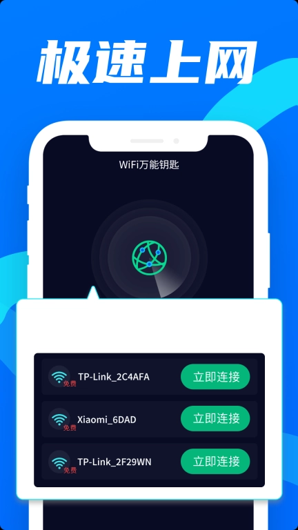 wifi万用钥匙连 图1
