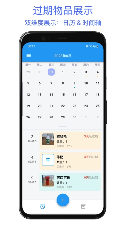 保质期提醒助手手机版图1