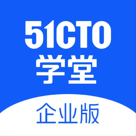 51CTO学堂企业版