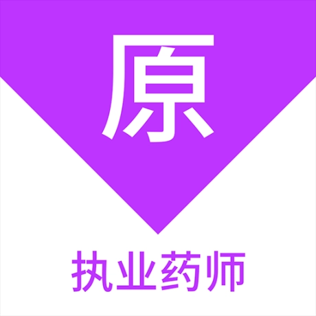 执业药师原题库 