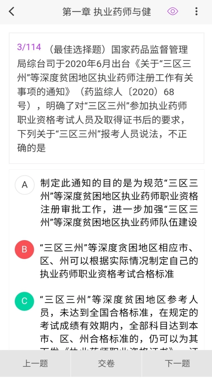 执业药师原题库 图3