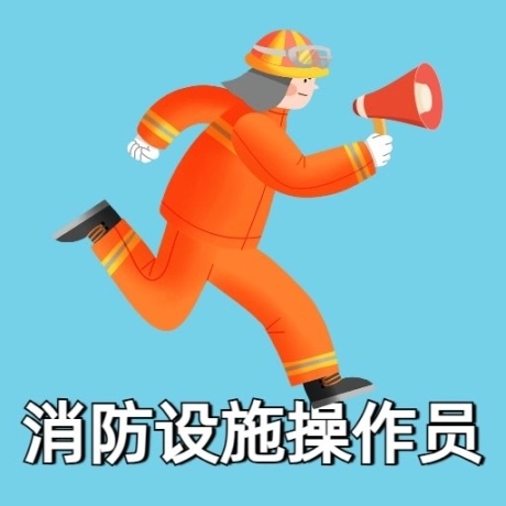 消防设施操作员考试宝典 v1.2 安卓版