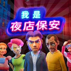 来找茬子啊正版