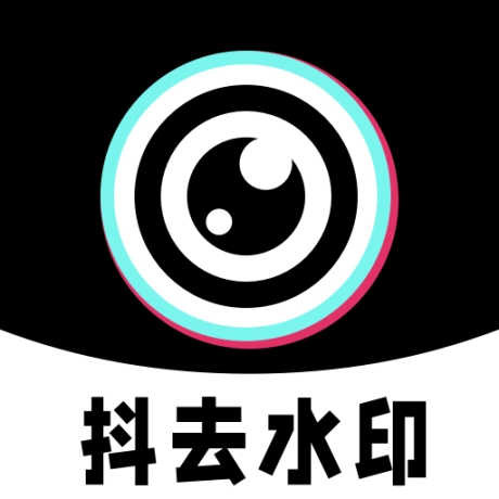 抖去水印