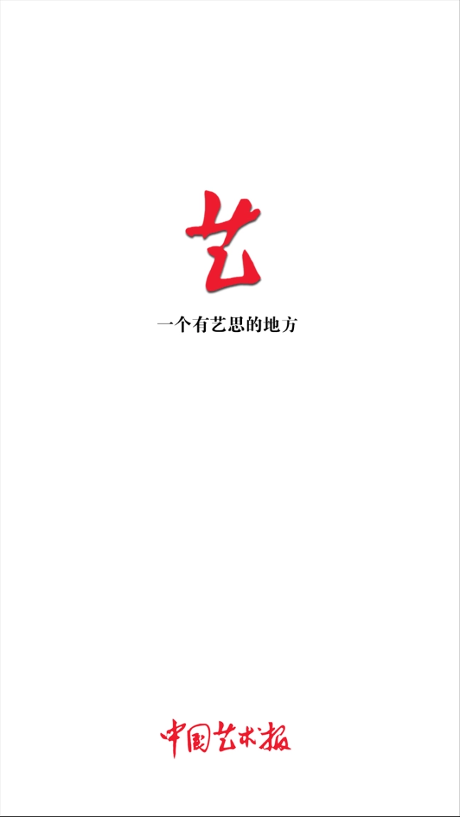 中国艺术报电子版图1