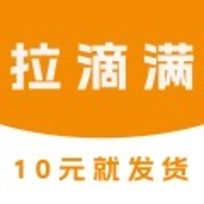 拉滴满货主物流服务 