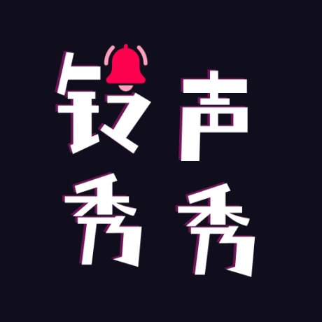 铃声秀秀