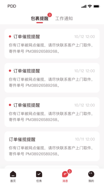 拼多多快递员版图3