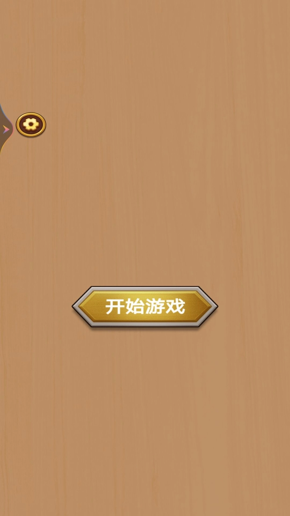 打螺丝高手图1