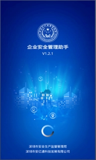 企业安管助手图2