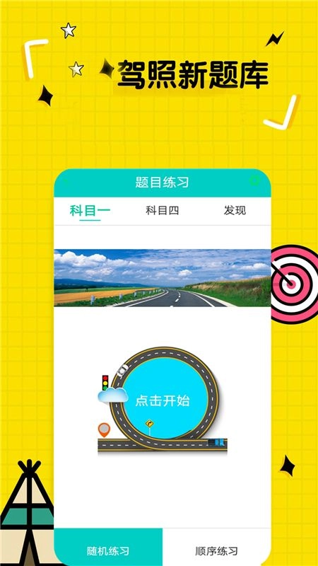 一点通驾考 图2