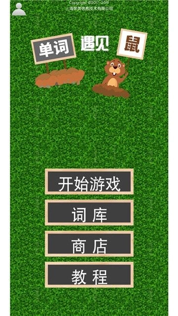 单词遇见鼠手机版图2