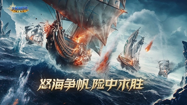 大航海时代：海上霸主腾讯图1