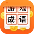 猜成语赢大奖最新版