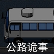 公路诡事官方版