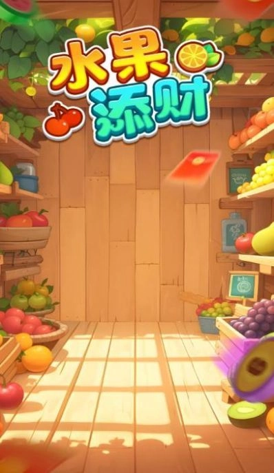 水果添财图1