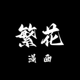 繁花漫画app下载安装最新版-繁花漫画官方正版v0.2.4下载