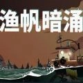 渔帆暗涌免费版