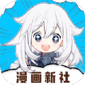 漫画新社官方免费版下载-漫画新社最新版下载v2.3.3