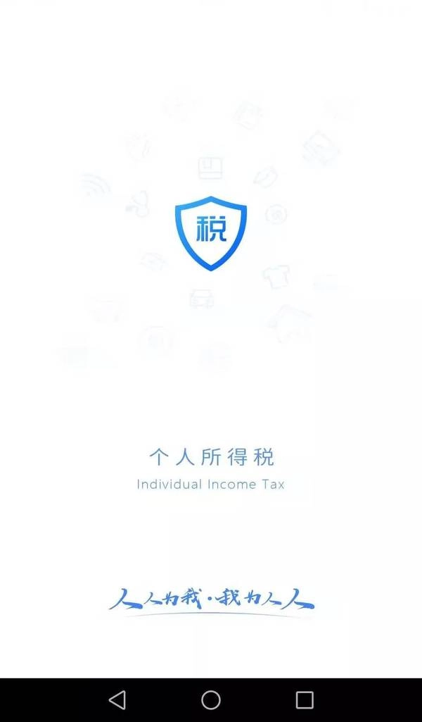 个人所得税app(2)