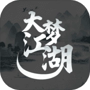 大梦江湖文字版