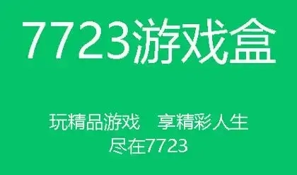 7723游戏盒版本大全