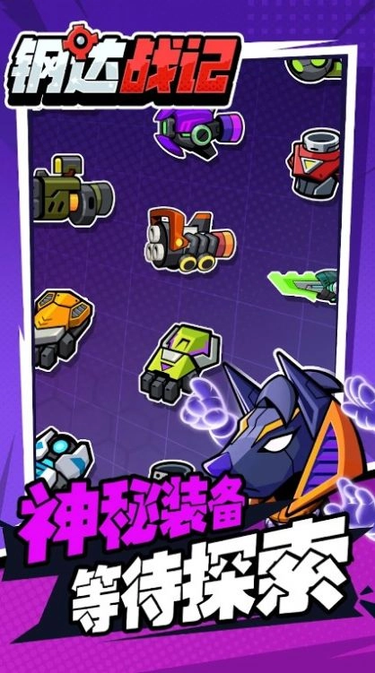 钢达战记图2