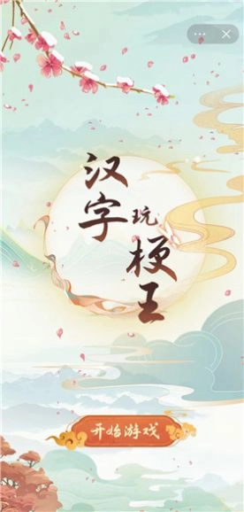 汉字玩梗王图1
