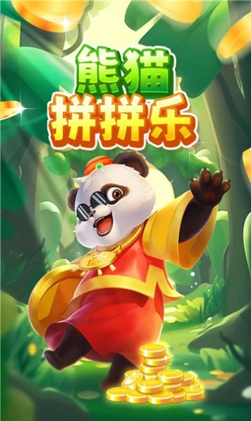 熊猫拼拼乐图3