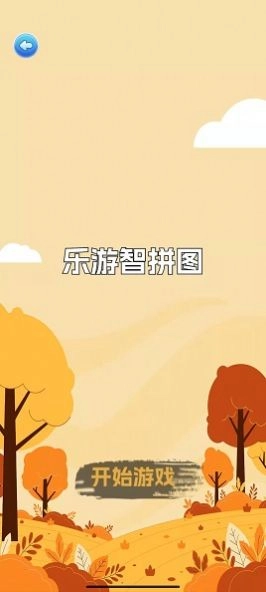 乐游智拼图图1