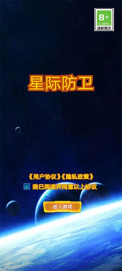 星际防卫图3