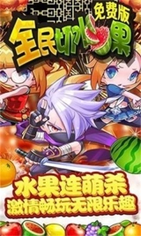 全民切水果图1