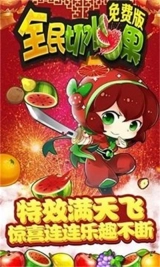 全民切水果图3