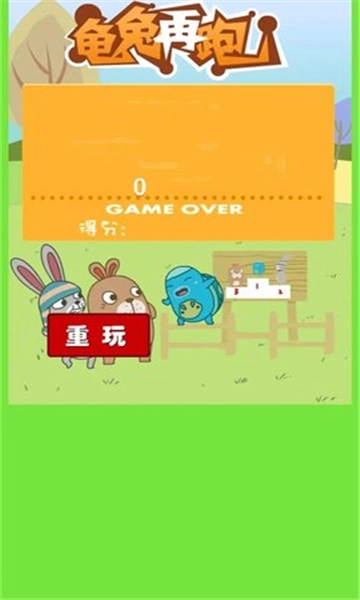 乌龟乌龟跳图1