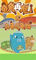 乌龟乌龟跳图3