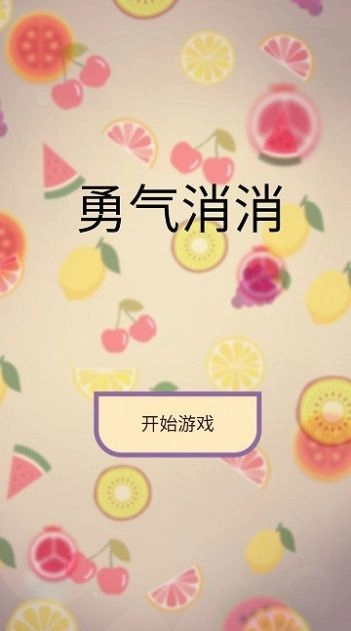 勇气消消图3
