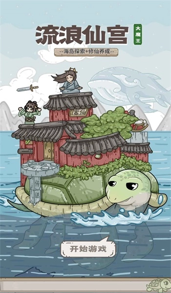 流浪仙宫大魔王图1