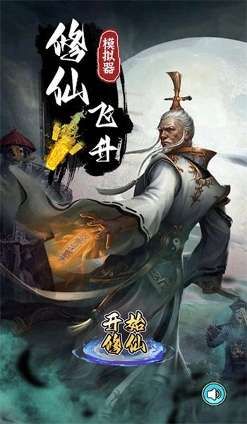 修仙飞升模拟器图3