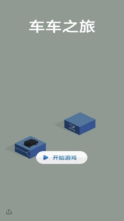 车车之旅图3