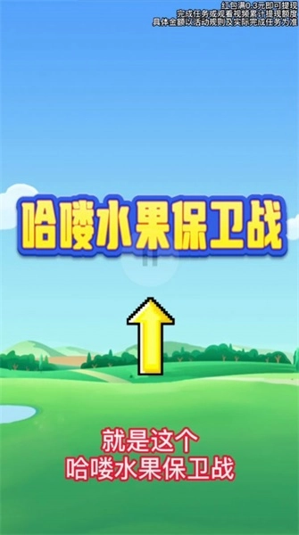 哈喽水果保卫战图3