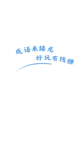 成语来接龙图2