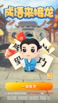 成语来接龙图3