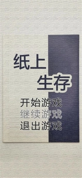 纸上生存图2