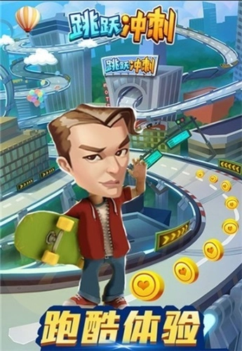 跳跃冲刺图2