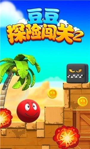 豆豆探险闯关图1