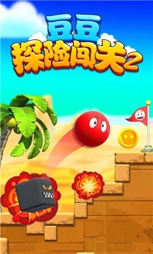 豆豆探险闯关图2