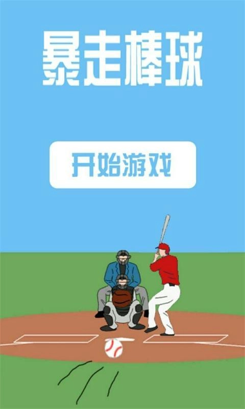 暴走棒球图2