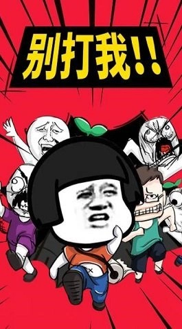 你来打我呀图3