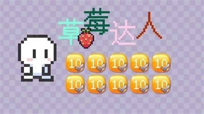 草莓达人图2