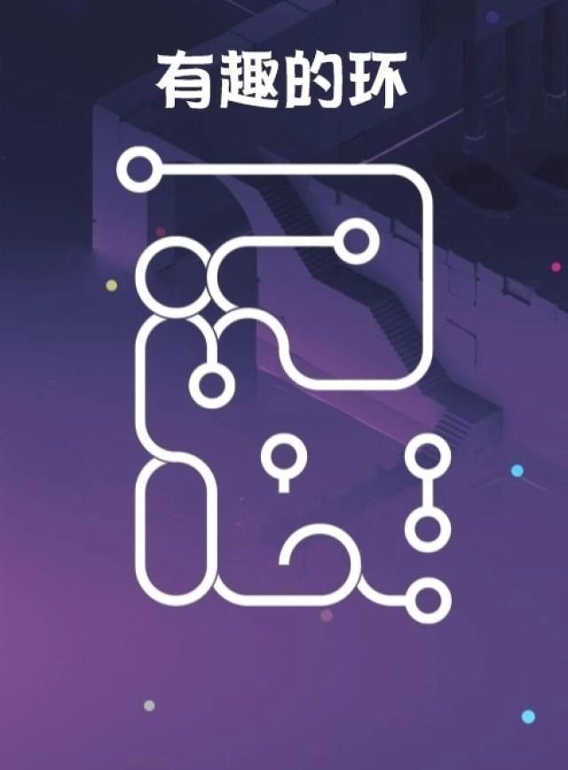 有趣的环图1